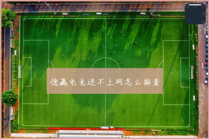 德赢电竞连不上网怎么排查