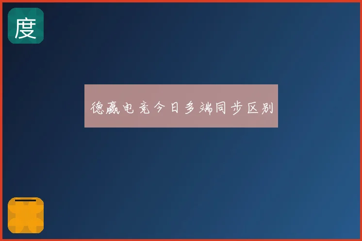 德赢电竞今日多端同步区别