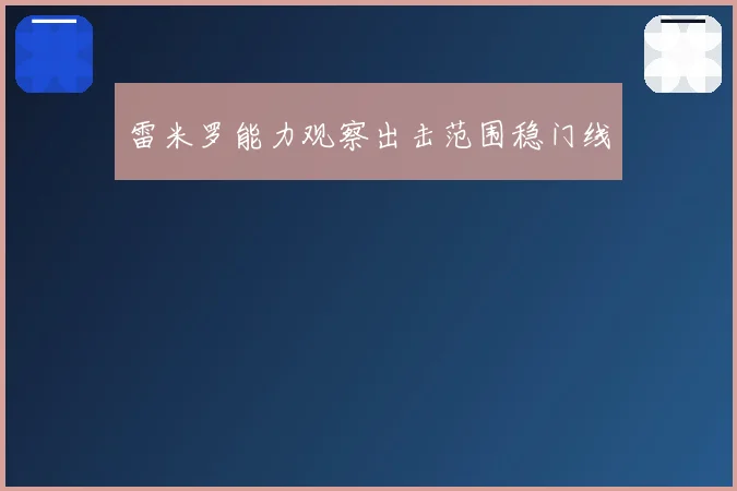 雷米罗能力观察出击范围稳门线