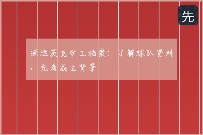 顿涅茨克矿工档案：了解球队资料，先看成立背景