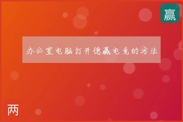 办公室电脑打开德赢电竞的方法