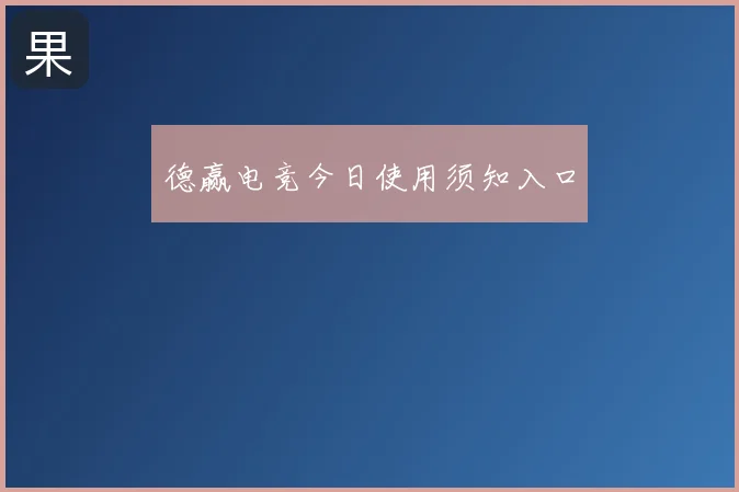 德赢电竞今日使用须知入口